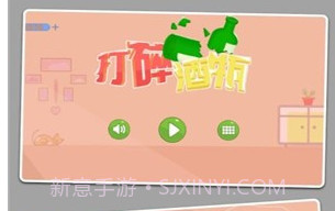 打碎酒瓶v2.18截图