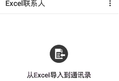Excel联系人软件V2.0.18截图