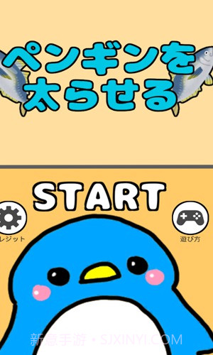 喂胖小企鹅游戏1.12截图
