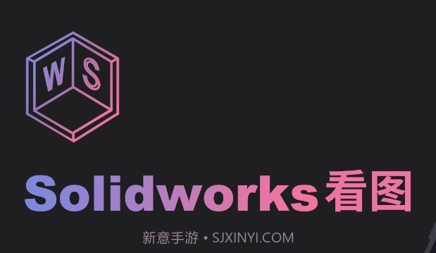 solidworks看图v1.19截图