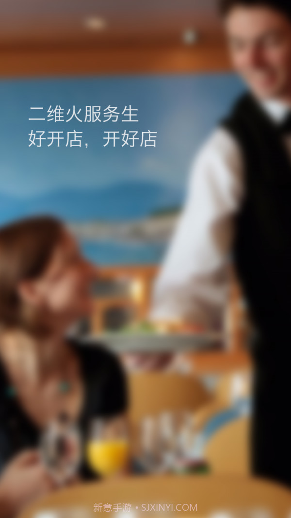 二维火服务生v5.4.14截图