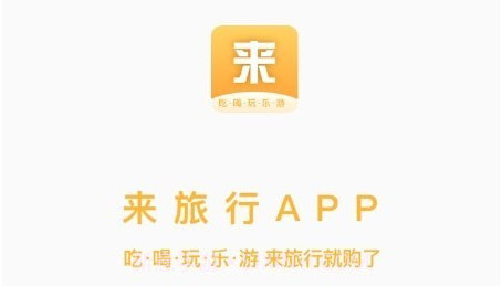 来来旅行v1.0.23截图