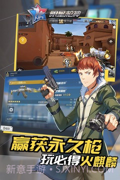 明星枪神免费版1.6截图