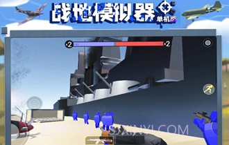 战地模拟器单机版V2.0.19截图