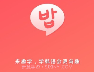 趣学韩语v1.1.24截图