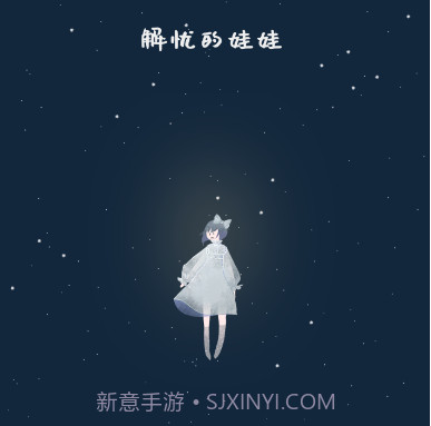 解忧的娃娃v1.0.23截图