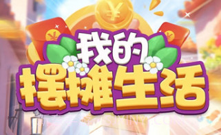 我的摆摊生活V694.21截图