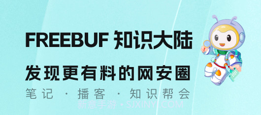 FreeBuf知识大陆v2.5.18截图