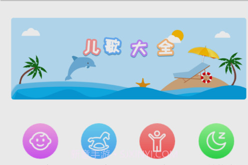 悦动儿歌v1.0.27截图