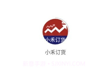 小禾订货v1.0.20截图