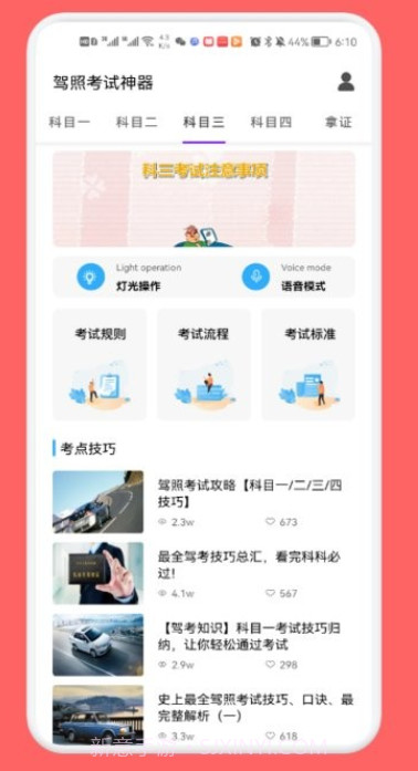 驾考一路通v1.21截图