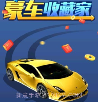 豪车收藏家v1.0.23截图