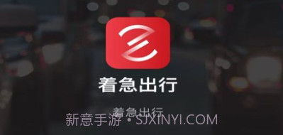 着急出行v5.50.1.24截图