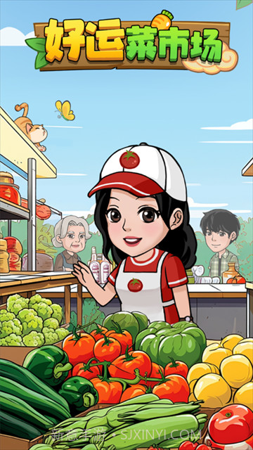 好运菜市场存档版1.0.6截图