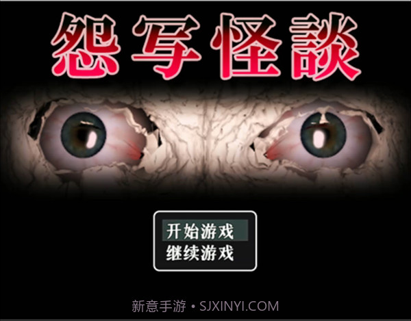 怨写怪谈单机版1.9.46截图