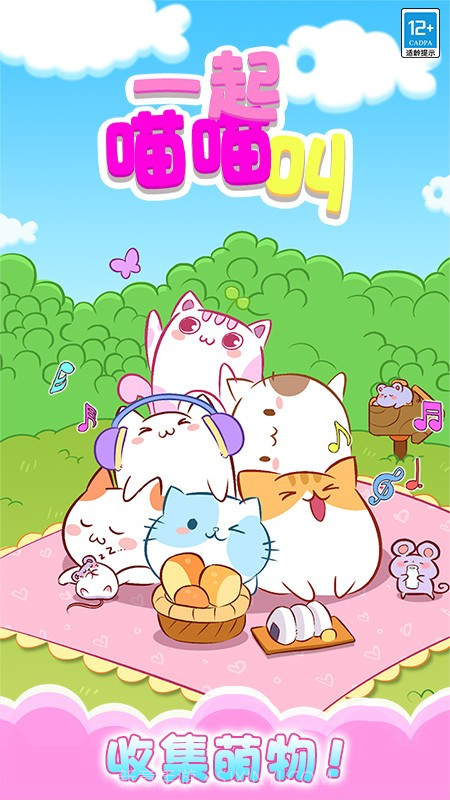 一起喵喵叫免广告版v1.0.6截图