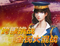 全民海战v1.18截图