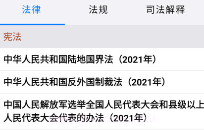 知鸭法律法规v1.8.20截图