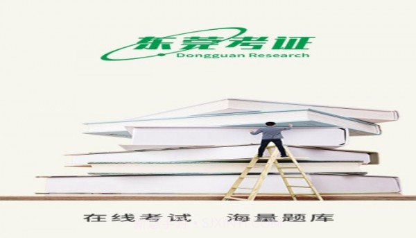 东莞考证v1.0.24截图