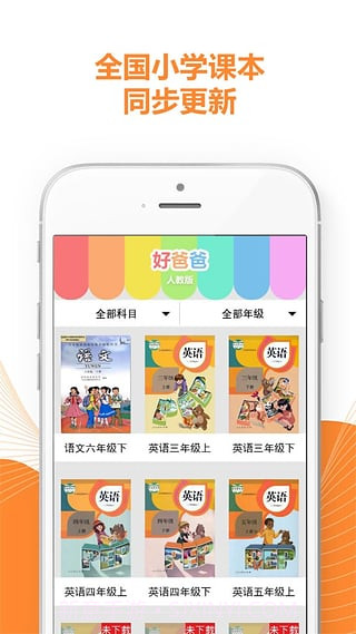 好爸爸学习机版人教版8.15.16截图