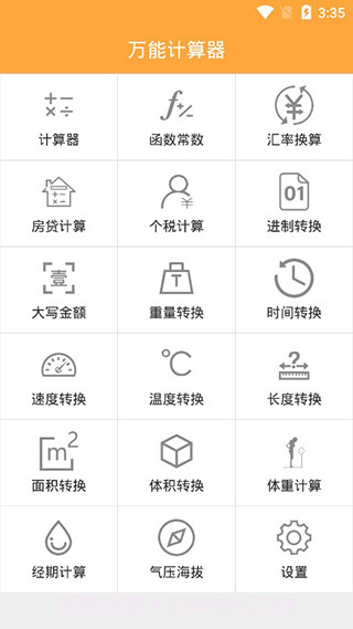 万能计算器2.20.13截图