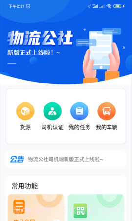 物流公社司机官方版v3.9.8截图