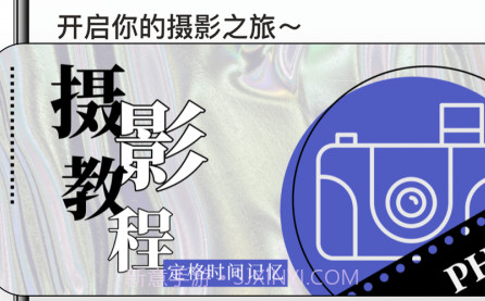 摄影教程君v1.0.23截图