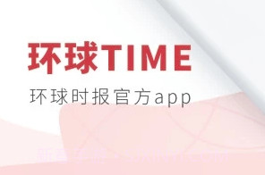 环球时报在线阅读v12.3.21截图