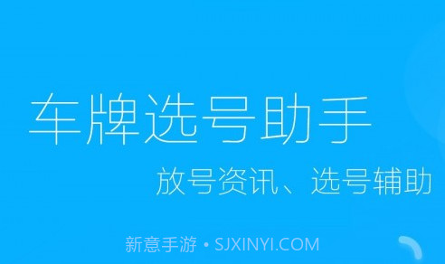 车牌选号助手v1.23截图