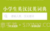 小学生英语词典(英汉双语词典)V3.6.5 安卓手机版V3.6.21截图