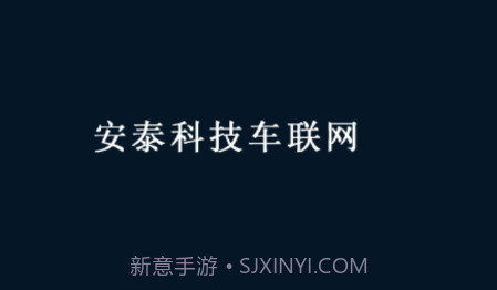 安泰车联网v21.02.05.1.24截图