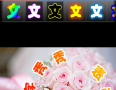 文字秀秀v1.17截图