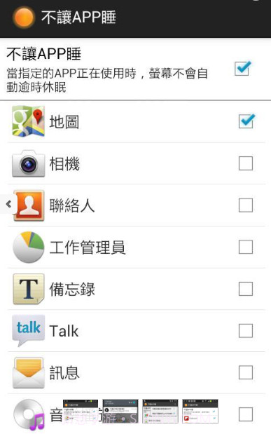 不让APP睡1.7.18截图