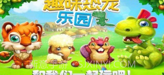 趣味恐龙乐园v1.25截图