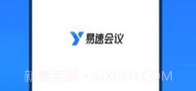 易速会议v1.0.0.20截图