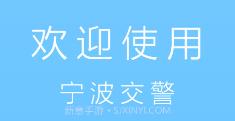 宁波交警v1.21截图