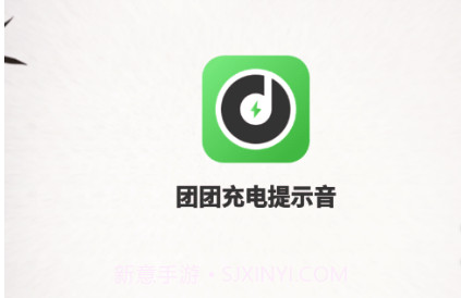 团团充电提示音v1.1.28截图