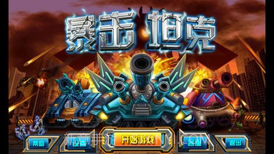 暴击坦克战神版v2.39截图