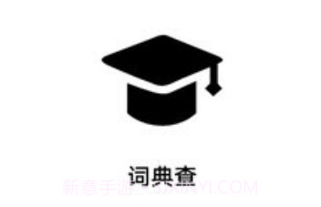 词典查v1.26截图