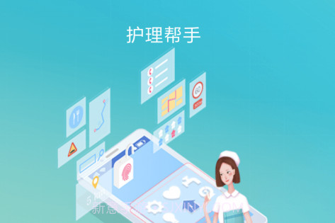 护理帮手v2.0.25截图