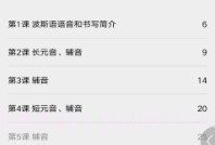 实用波斯语教程V2.67.19截图