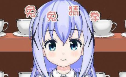 兔兔猜拳v1.4v1.22截图