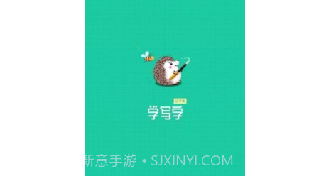 写字课写字v1.0.26截图