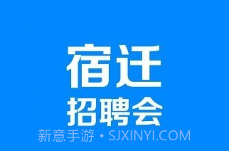 宿迁招聘会v1.0.19截图