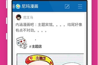尼玛漫画(手机搞笑资讯阅读)V1.21 for android 免费版V1.23截图