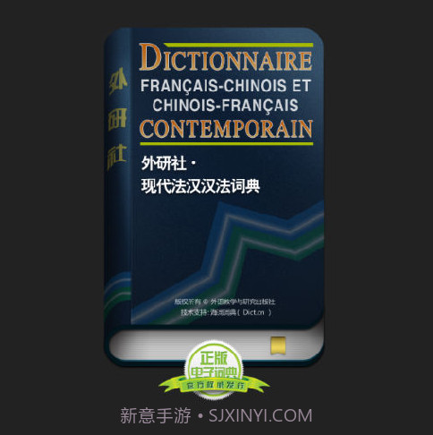 外研社法语词典v3.5.29截图