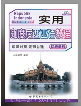 实用印度尼西亚语教程v2.67.30截图