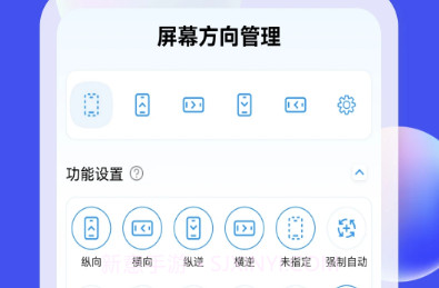 屏幕方向管理器v1.0.23截图
