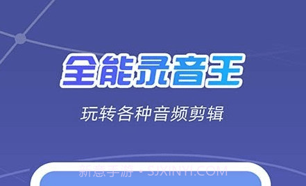 全能录音王v2.0.26截图