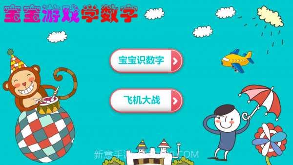 宝宝游戏学数字v1.21截图